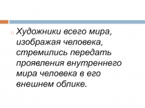 Понимание красоты человека в европейском и русском искусстве 7 класс