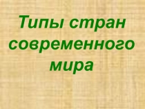 Типы стран современного мира 10 класс