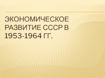 Экономическое развитие СССР в 1953-1964