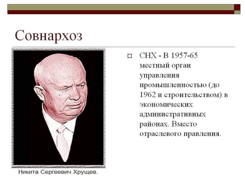 Совнархозы это. ВСНХ Хрущев. Совнархозы при Хрущеве. Советы народного хозяйства при Хрущеве. Создание совнархозов Хрущев.