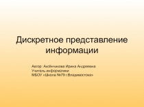 Дискретное представление информации