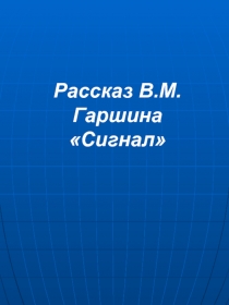 Рассказ В.М.Гаршина Сигнал