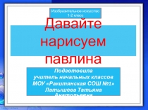 Давайте нарисуем павлина 1 класс