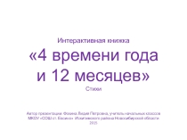 4 времени года и 12 месяцев 1 класс