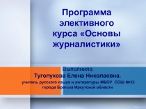 Программа элективного курса Основы журналистики 10-11 класс