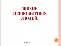 Жизнь первобытных людей 5 класс