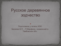 Русское деревянное зодчество