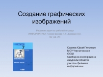 Создание графических изображений 7 класс