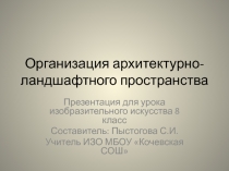 Организация архитектурно-ландшафтного пространства 8 класс