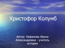 Христофор Колумб