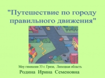 Путешествие по городу правильного движения