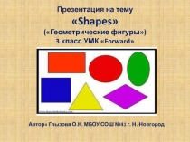 Shapes 3 класс