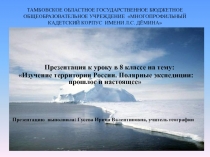 Изучение территории России. Полярные экспедиции: прошлое и настоящее 8 класс