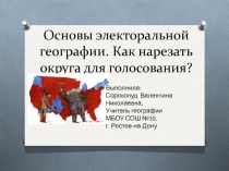 Основы электоральной географии. Как нарезать округа для голосования? 11 класс