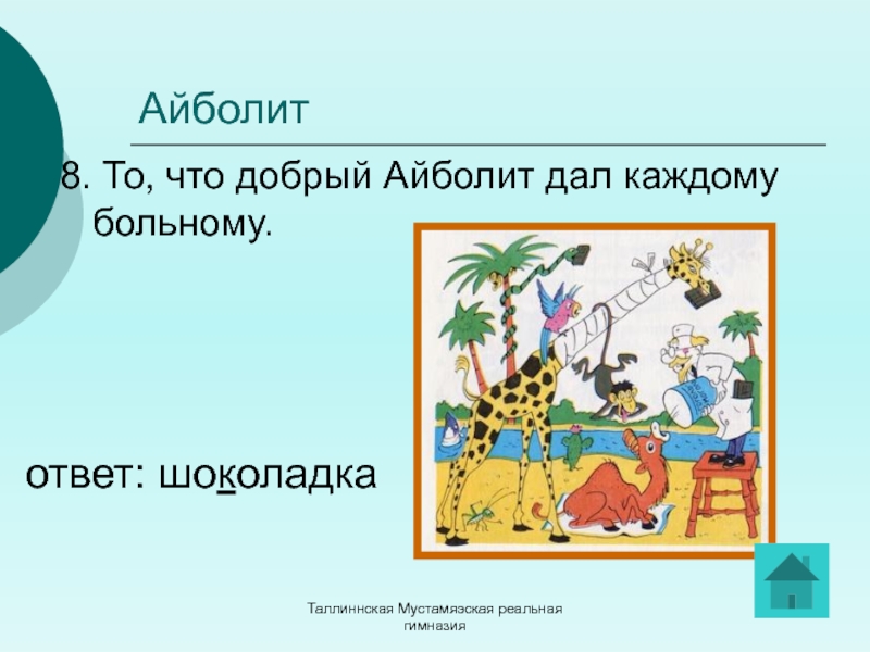 Викторина по произведениям чуковского 1 класс презентация