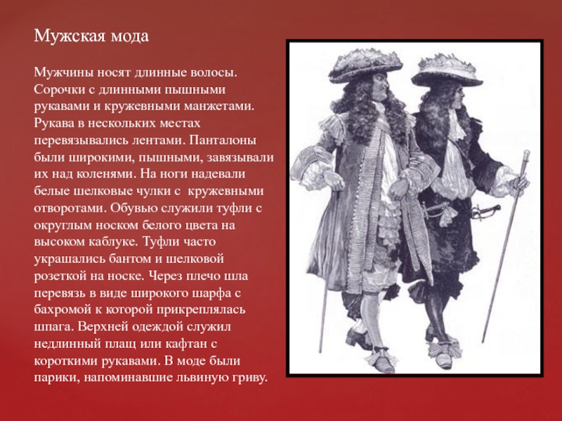 Право носить. Костюм Людовика 14 кратко. Презентация костюм Людовика 14. Костюм короля Людовика 14 описание. Костюм Людовика 14 описание.