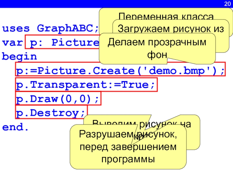 Передать переменную в класс. Переменная класса. Текст uses GRAPHABC. Графические рисунки в GRAPHABC код. Uses GRAPHABC.