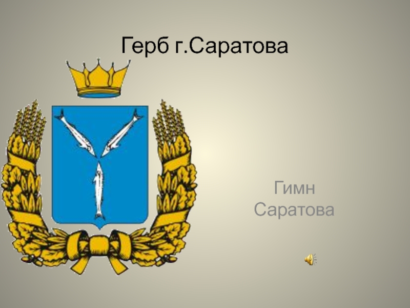 Рисунок герба саратова