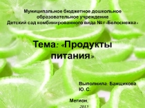 Продукты питания