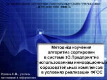 Методика изучения алгоритма сортировки в системе 1С:Предприятие с использованием инновационных образовательных комплексов