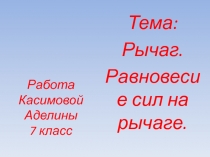 Рычаг. Равновесие сил на рычаге 7 класс