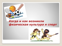 Когда и как возникли физическая культура и спорт