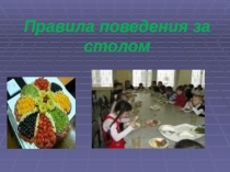 Правила поведения за столом 2 класс