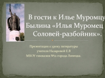 В гости к Илье Муромцу. Былина Илья Муромец и Соловей-разбойник 6 класс