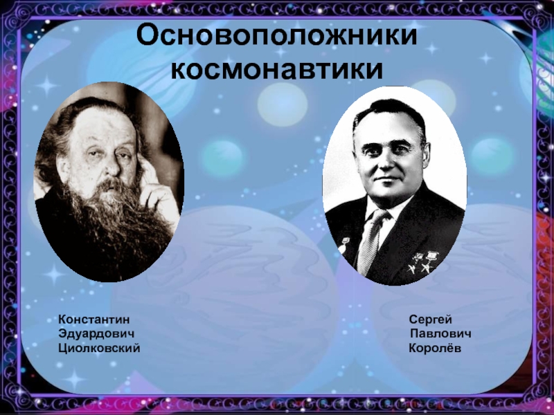 Кого называют отцом космонавтики. Циолковский и Королев портреты.