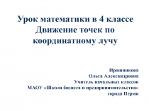 Движение точек по координатному лучу 4 класс