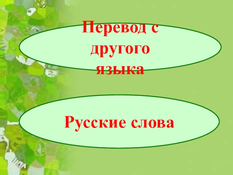 Русские словаПеревод с другого языка