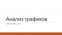 Подготовка к ЕГЭ. Анализ графиков