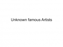 Unknown famous Artists 9-10 класс