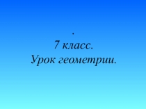 Прямоугольный треугольник. Признаки равенства прямоугольных треугольников 7 класс