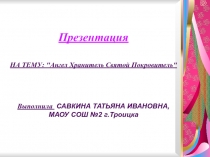 Ангел Хранитель Святой Покровитель