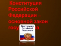Конституция Российской Федерации – основной закон государства