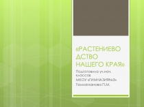 Растениеводство нашего края 4 класс