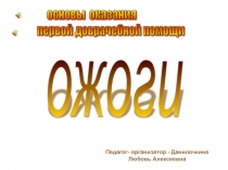 Основы оказания первой доврачебной помощи. Ожоги