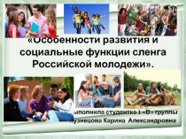 Особенности развития и социальные функции сленга Российской молодежи