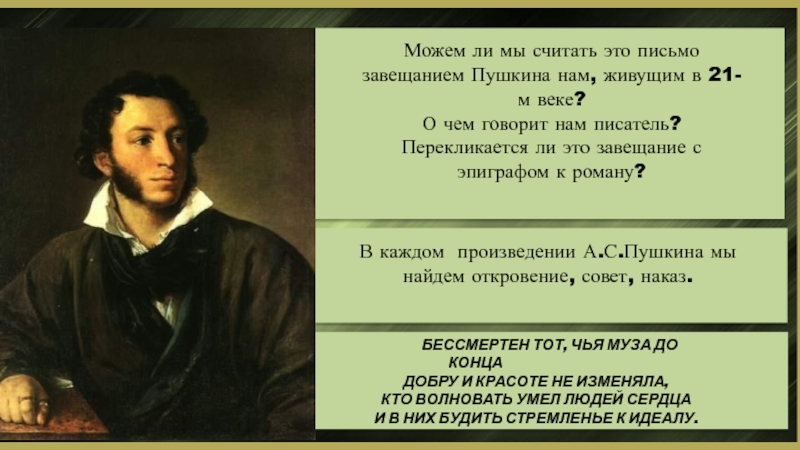 Можем ли мы считать это письмо завещанием Пушкина нам, живущим в 21-м веке?О чем говорит нам писатель?