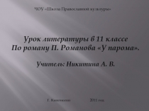 По роману П. Романова У парома 11 класс