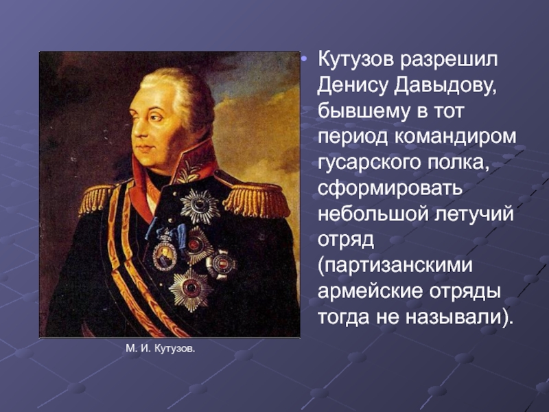 Кутузов памятная дата. Герои 1812 Кутузов. Кутузов герой войны 1812 года. Давыдов герой Отечественной войны 1812 года. Сообщение о герое войны 1812 года Кутузов.