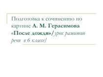 Подготовка к сочинению по картине А. М. Герасимова После дождя 6 класс