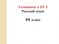 Готовимся к ЕГЭ. Русский язык 11 класс