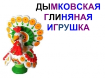 Дымковская глиняная игрушка