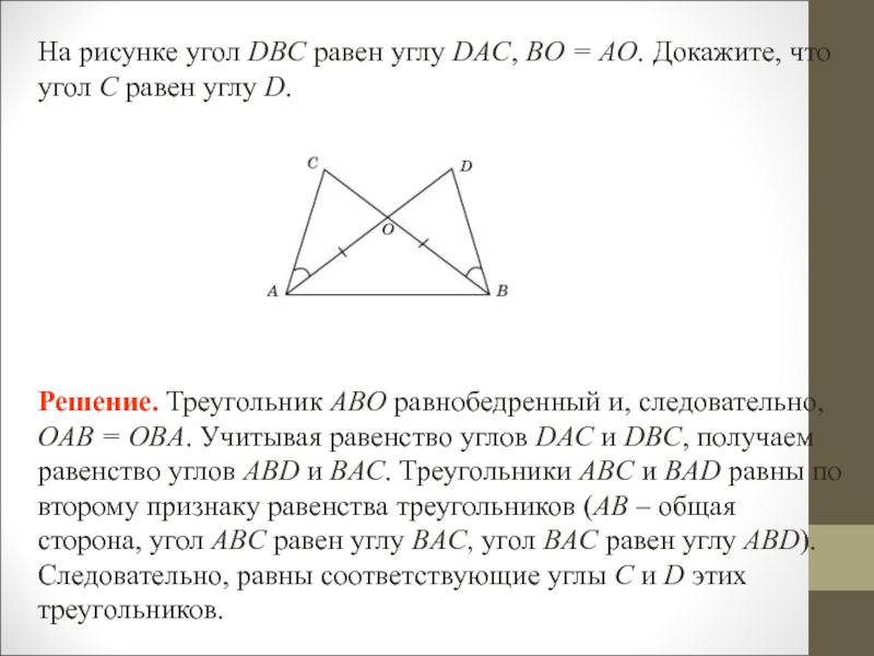 На рисунке dbc cad bo ao докажите что c d найдите ac если bd 12