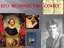 Его Величество, Сонет…
