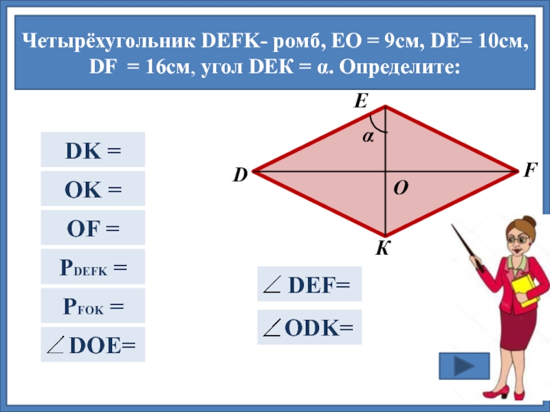 Ромб 10 см. Четырёхугольник defk ромб. Ромб это четырехугольник. Четырёхугольник defk ромб EO 6 см DF 16 см de 10 см угол Deka a. Четырёхугольник defk -ромб EO =9 см de =10 см.