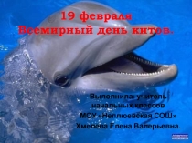 19 февраля Всемирный день китов