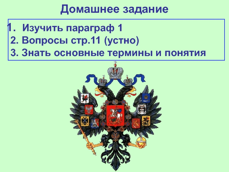 Политический строй государственные символы. Государство и общество на рубеже 19-20 веков. Государство и общество на рубеже 19-20 веков 9 класс. Государственные символы Строй России 19-20 века.